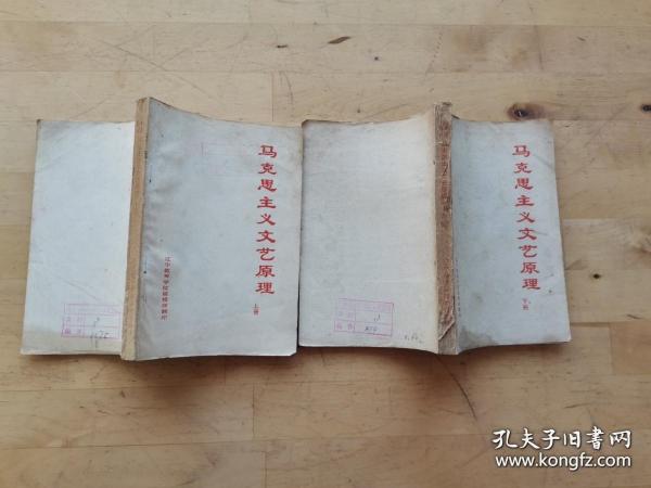马克思主义文艺原理　上下