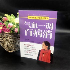 气血一调百病消气养血两性健康补气血养五脏饮食保健中医养生书