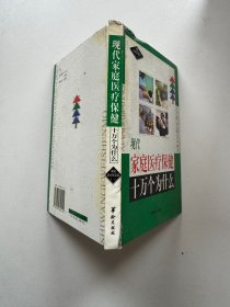 现代家庭医疗保健十万个为什么 : 家庭养生保健卷（一）