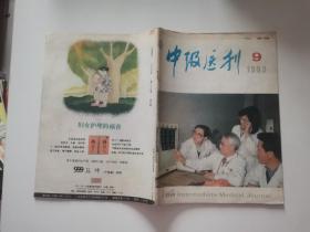 中级医刊1993年9期