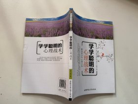 解读青少年心理文丛：学聪明的心理战术