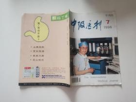 中级医刊（1996年第7期）