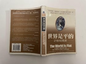 世界是平的：21世纪简史