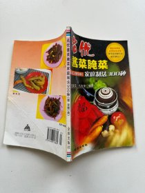 名优酱菜腌菜家庭制法300种（第2次修订版）