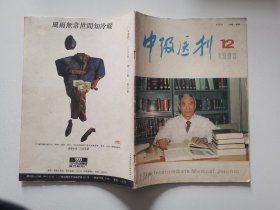 中级医刊1993年12期