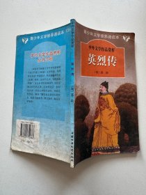 英烈传中外文学作品赏析丛书