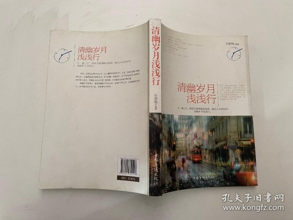 清幽岁月浅浅行
