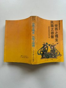 世界之瑰宝，民族之骄傲