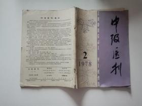 中级医刊1978年第2期