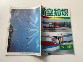 航空知识1991/12