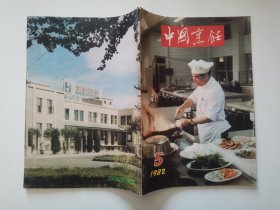 中国烹饪1982年第5期