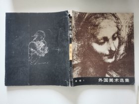 外国美术选集 素描 1 陈允鹤 人民美术出版社