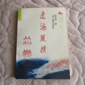 辽海纵横 9787538240443