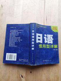 现代日本语学习丛书：日语惯用型详解（日中对照最新修订版）