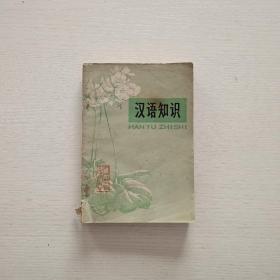 汉语知识 人民教育出版社编 人民教育出版社