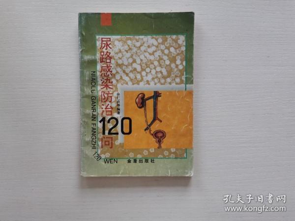 尿路感染防治120问