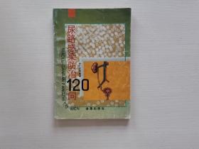 尿路感染防治120问