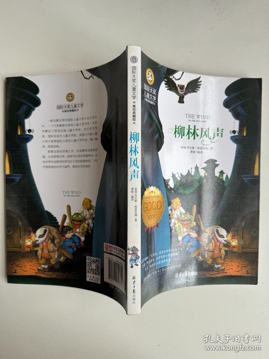 柳林风声 国际大奖儿童文学 (美绘典藏版)