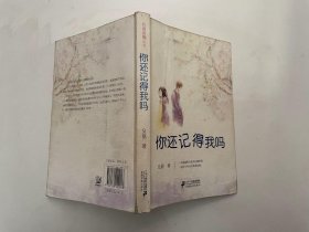 你还记得我吗(后青春期的故事、后青春期的诗.大学时期的情怀、步入现实社会的异变 解密现代都市爱情的辛酸路.)