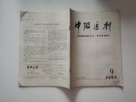 中级医刊 1983年9