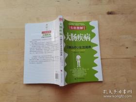 名医图解：大肠疾病正确治疗与生活调养