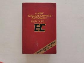 《新英汉词典》增补本 《新英汉词典》编写组 上海译文出版社。