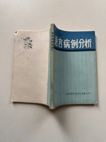 语言病例分析（教学参考书）