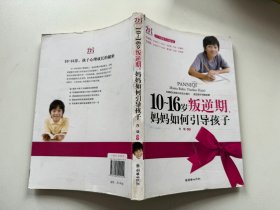 10-16岁叛逆期妈妈如何引导孩子