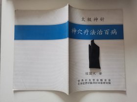 太极神针神穴疗法治百病 候国文 北京世界针联浮针中医研究院
