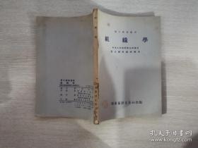 组织学华东医务生活社，1952年