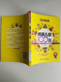 成语儿歌100首·小学生分级达标趣味阅读