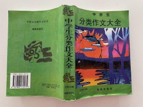 中学生分类作文大全:最新版 9787806172575