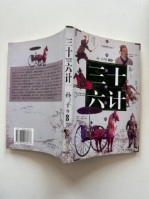 三十六计