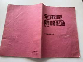 车尔尼钢琴流畅练习曲: 作品849