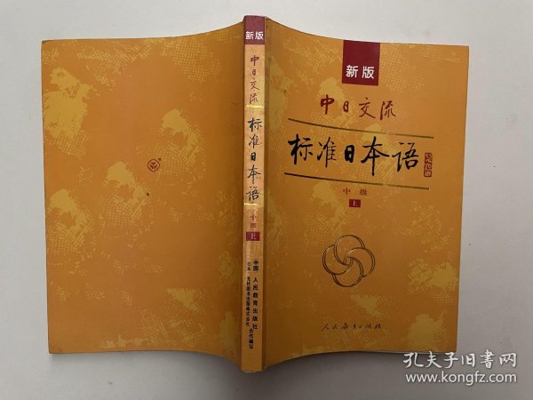 标准日本语：中级（上下册）