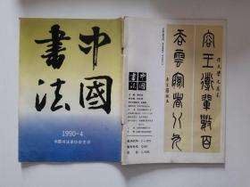 中国书法1990-4