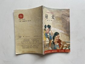 六年制小学课本 语文 第九册