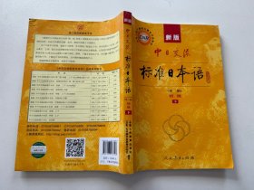 新版中日交流标准日本语 （第二版） 初级 下