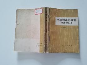 俄国的远东政策1881-1904年 1977年印 华新水泥厂毛泽东思想宣传站图书室