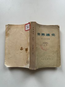 世界通史近代部分 上册