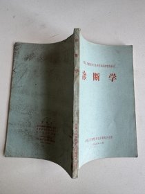 中国人民解放军卫生学校军医班暂用教材 诊断学