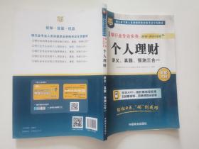 2016华图·银行业从业资格考试教材：银行业专业实务个人理财讲义、真题、预测三合一