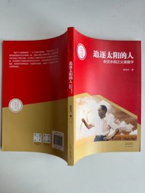 中国创造故事丛书：追逐太阳的人：杂交水稻之父袁隆平