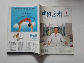 中级医刊1997年第1期