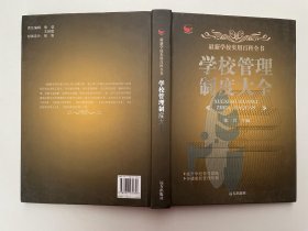 最新学校使用百科全书学校管理制度大全