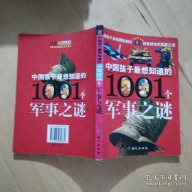 中国孩子最想知道的1001个军事之谜