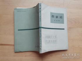 〔中国现代文学作品原本选印〕作家论