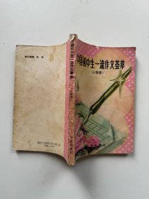 中国初中生一流作文荟萃（人物类）