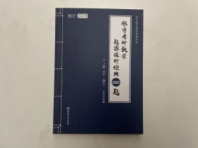 2021 张宇考研数学题源探析经典1000题（数学一） 可搭肖秀荣恋练有词何凯文张剑黄皮书