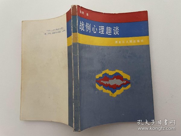 战例心理趣谈
